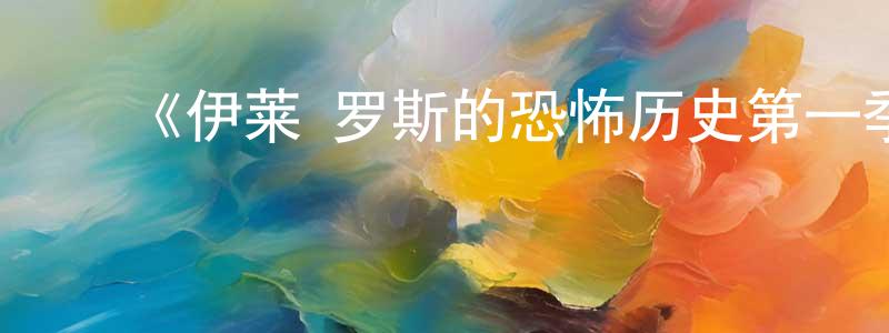 ﻿曹会民的动漫综艺大全,﻿《伊莱·罗斯的恐怖历史第一季》迅雷下载/在线观看-选秀综艺-美剧天堂